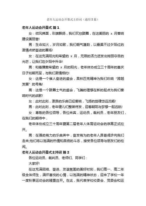 老年人运动会开幕式主持词（通用5篇）