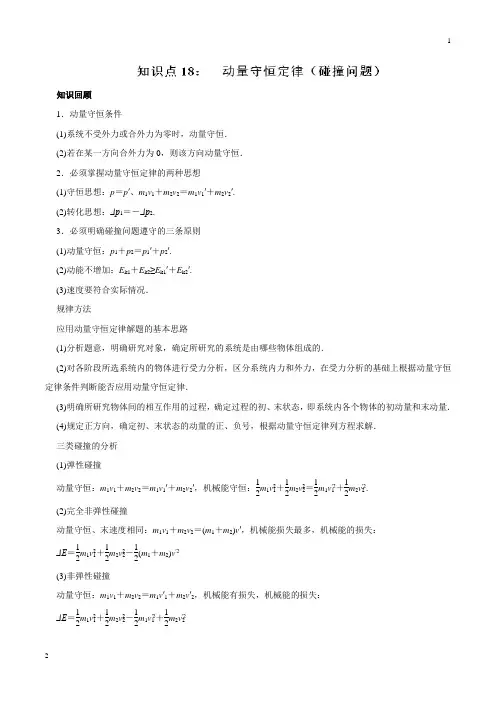专题18 动量守恒定律(碰撞问题)-2019高考物理一轮复习专题详解(原卷版)