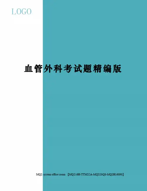 血管外科考试题精编版