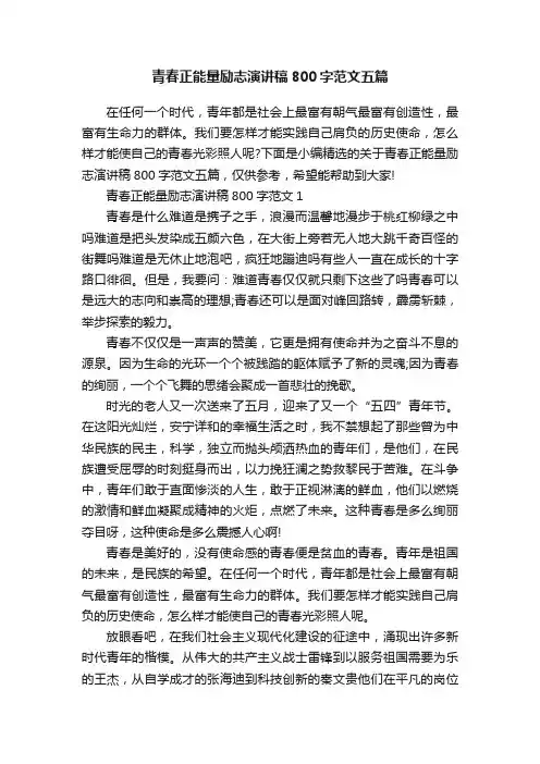 青春正能量励志演讲稿800字范文五篇