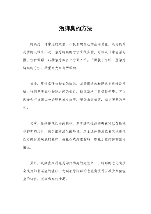 治脚臭的方法