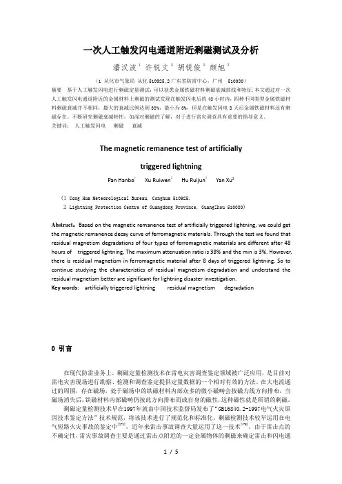 一次人工触发闪电通道附近剩磁测试及分析