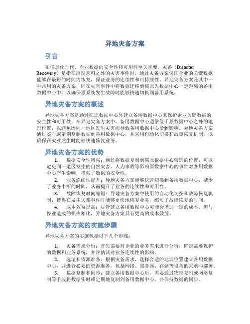 异地灾备方案