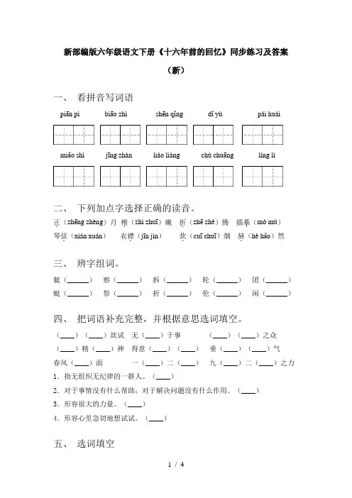 新部编版六年级语文下册《十六年前的回忆》同步练习及答案(新)