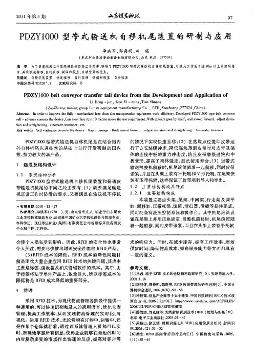 PDZY1000型带式输送机自移机尾装置的研制与应用