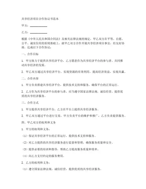 共享经济项目合作协议书范本