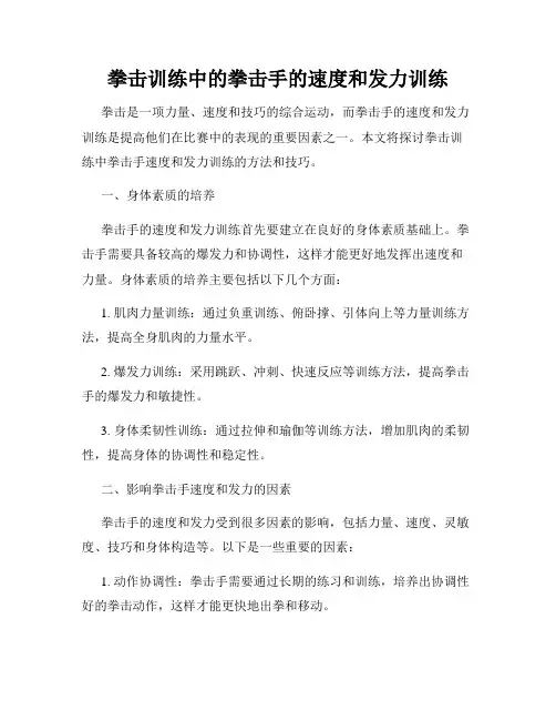 拳击训练中的拳击手的速度和发力训练