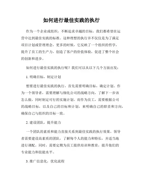 如何进行最佳实践的执行