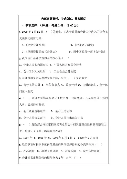 财经法规与会计职业道德》模拟卷考试试题及答案资料