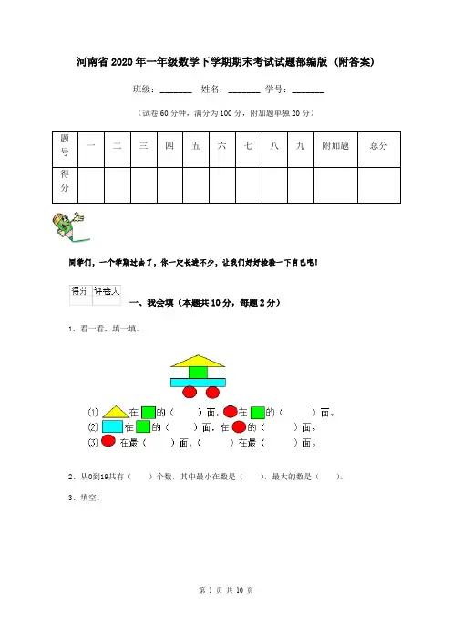 河南省2020年一年级数学下学期期末考试试题部编版 (附答案)
