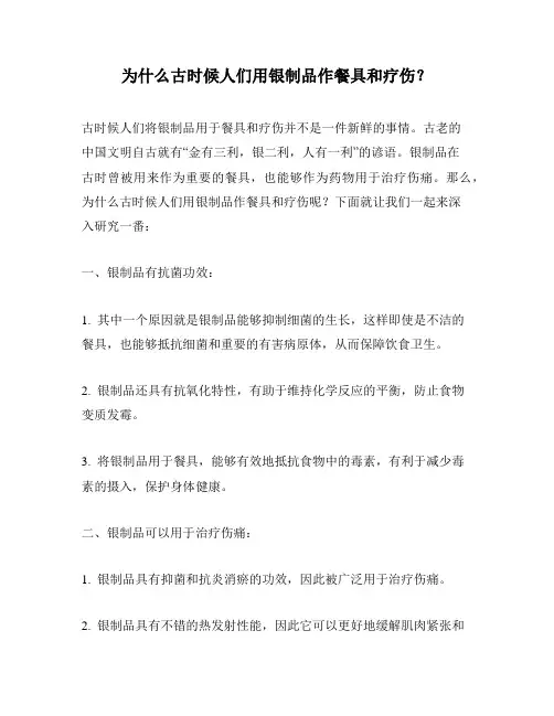 为什么古时候人们用银制品作餐具和疗伤？