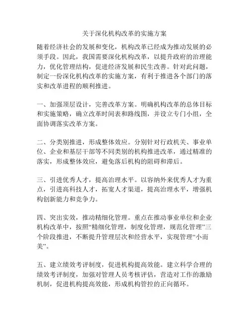 关于深化机构改革的实施方案