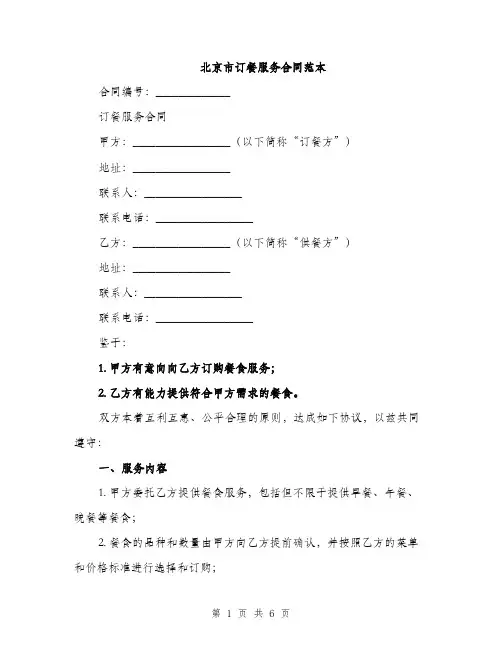 北京市订餐服务合同范本（二篇）