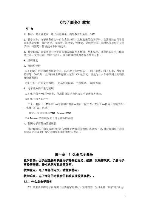 电子商务概论(高教版 费名瑜主编)教案：第一章 什么是电子商务