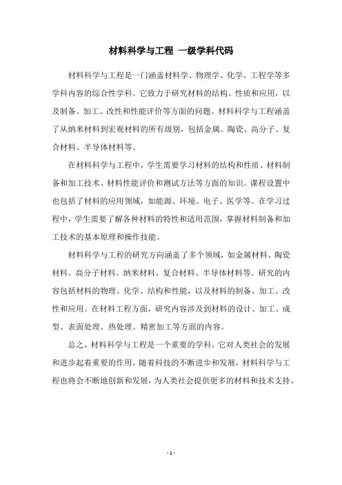 材料科学与工程 一级学科代码