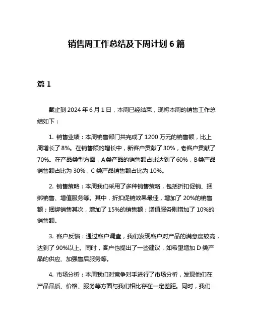 销售周工作总结及下周计划6篇