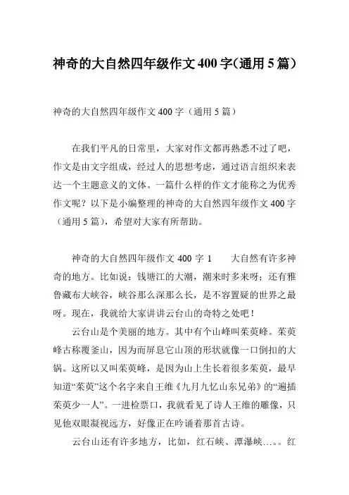 神奇的大自然四年级作文400字(通用5篇)