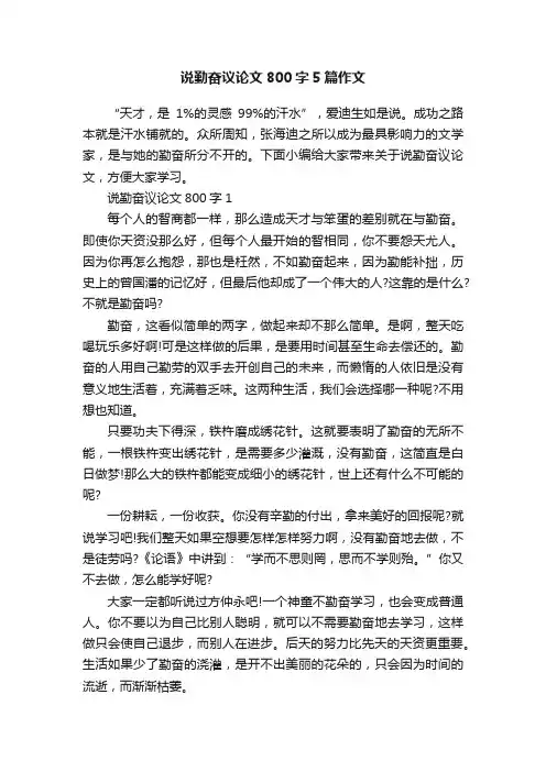说勤奋议论文800字5篇作文