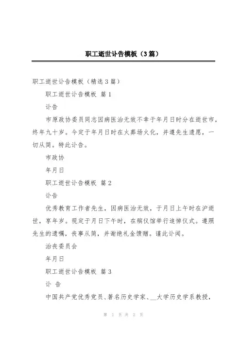 职工逝世讣告模板(3篇)