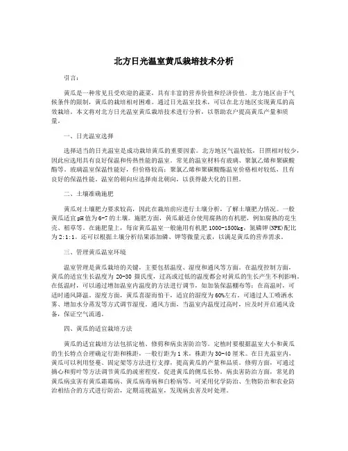 北方日光温室黄瓜栽培技术分析