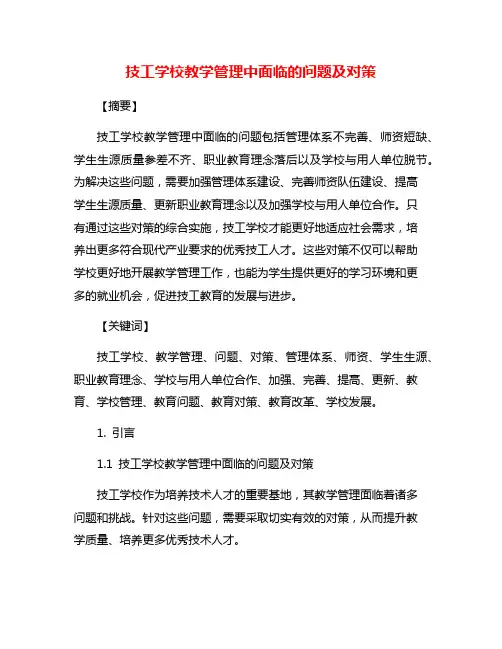技工学校教学管理中面临的问题及对策