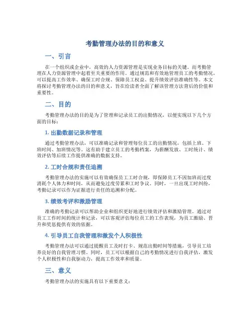 考勤管理办法的目的和意义