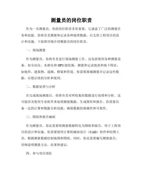 测量员的岗位职责