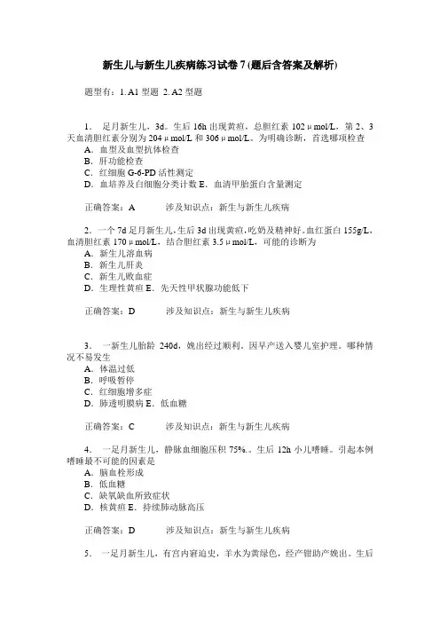 新生儿与新生儿疾病练习试卷7(题后含答案及解析)