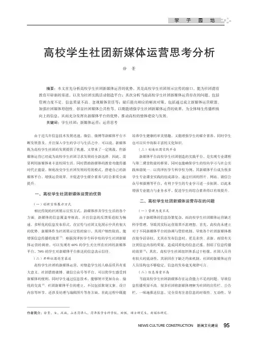 高校学生社团新媒体运营思考分析