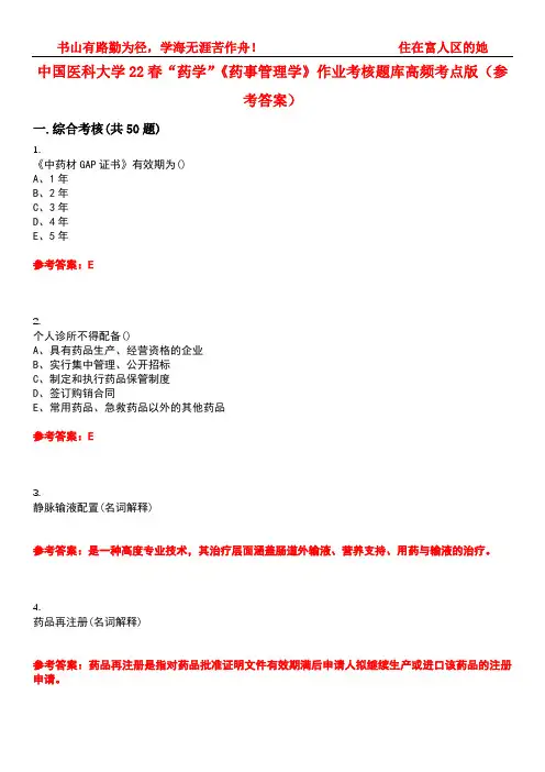 中国医科大学22春“药学”《药事管理学》作业考核题库高频考点版(参考答案)试题号1