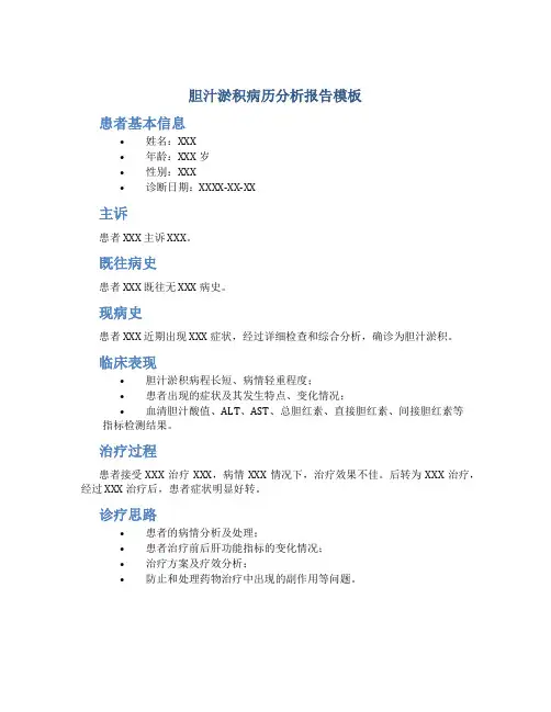 胆汁淤积病历分析报告模板
