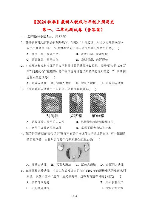 【2024秋季】最新人教版七年级上册历史第一、二单元测试卷(含答案)