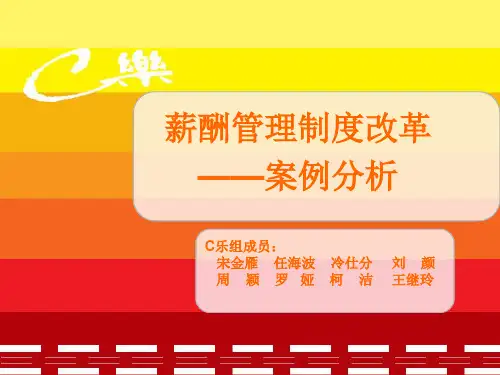 薪酬管理制度改革——人力资源管理案例分析