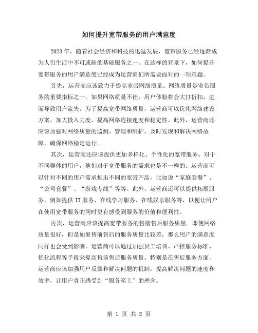 如何提升宽带服务的用户满意度