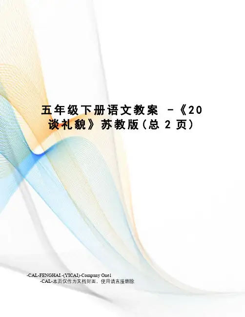 五年级下册语文教案-《20谈礼貌》苏教版
