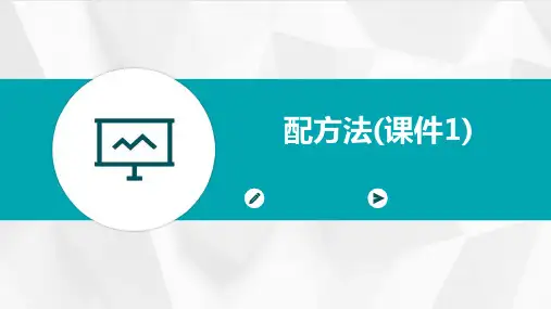 配方法(课件1)