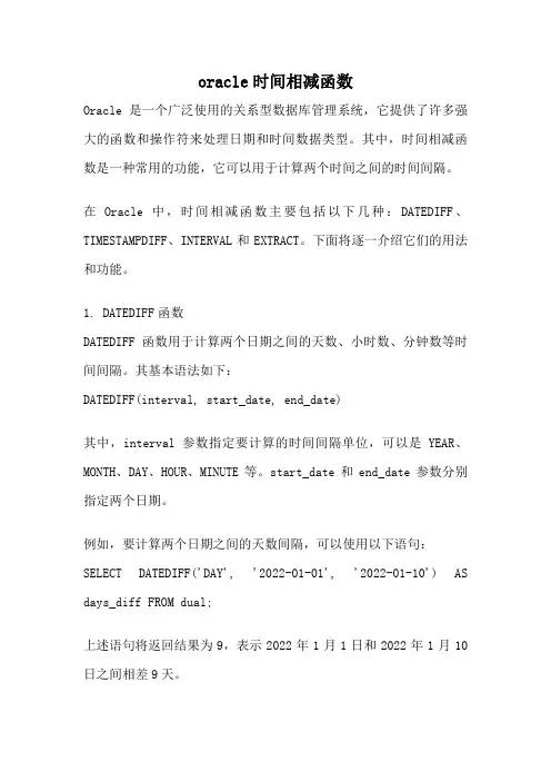 oracle时间相减函数