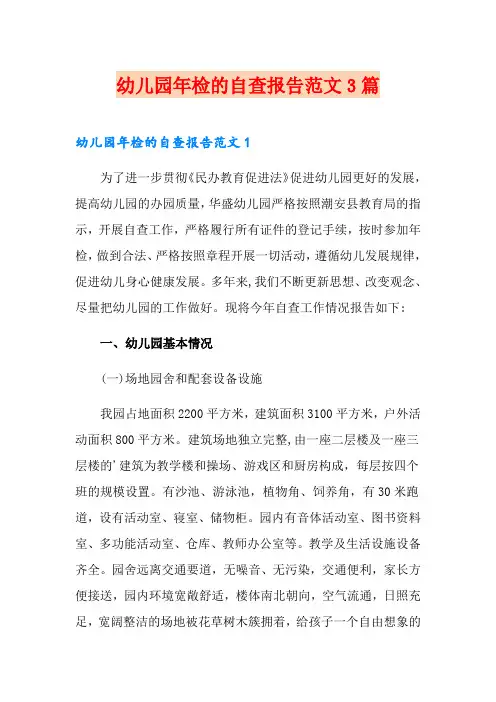 幼儿园年检的自查报告范文3篇