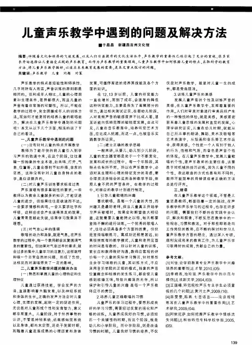 儿童声乐教学中遇到的问题及解决方法