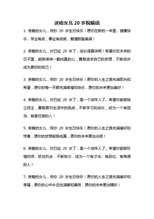送给女儿20岁祝福语