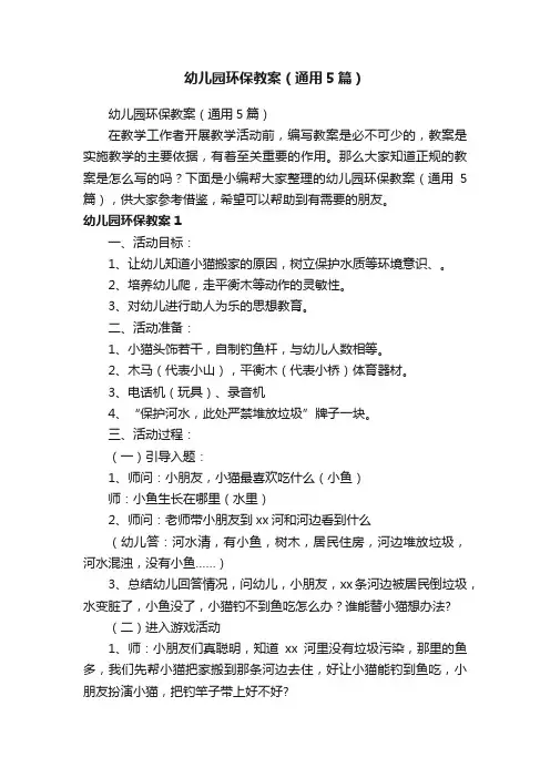 幼儿园环保教案（通用5篇）