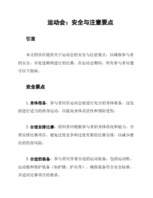 运动会：安全与注意要点