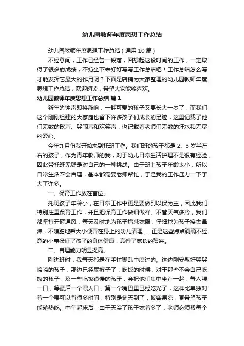幼儿园教师年度思想工作总结