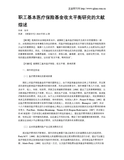 职工基本医疗保险基金收支平衡研究的文献综述