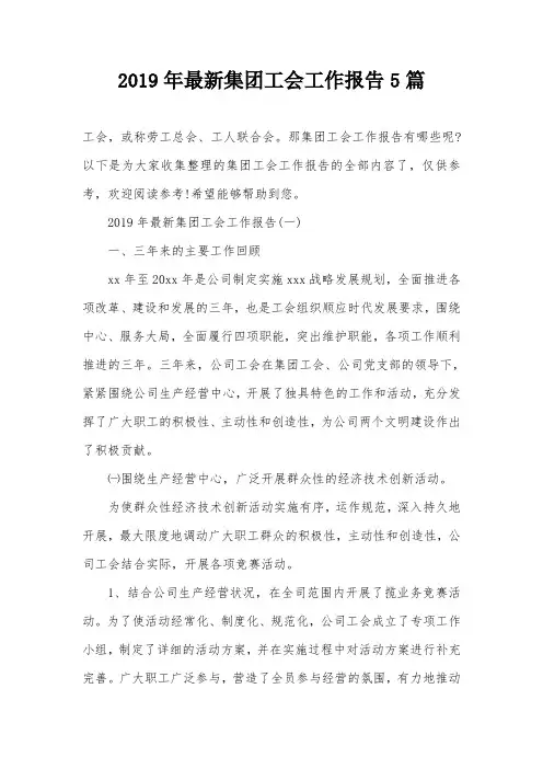 2019年最新集团工会工作报告5篇