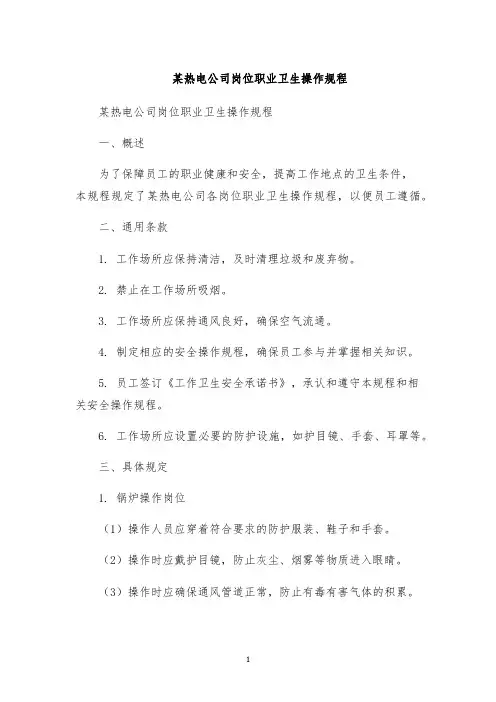 某热电公司岗位职业卫生操作规程