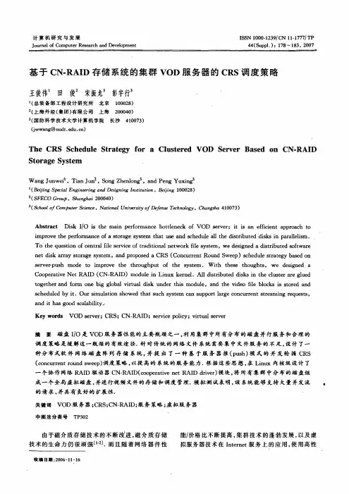 基于CN-RAID存储系统的集群VOD服务器的CRS调度策略