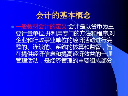 会计的基本概念