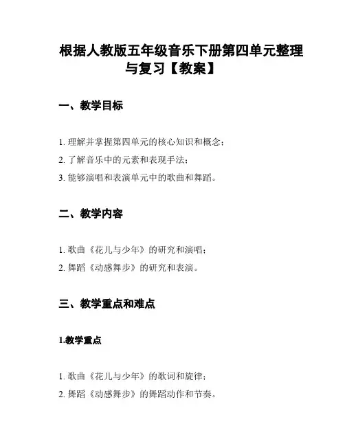 根据人教版五年级音乐下册第四单元整理与复习【教案】