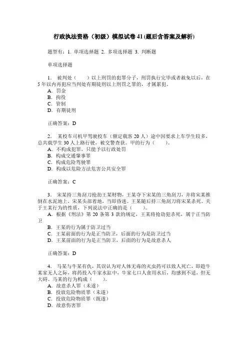 行政执法资格(初级)模拟试卷41(题后含答案及解析)_0
